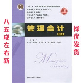 管理会计  潘飞 上海财经大学出版社 9787564217242