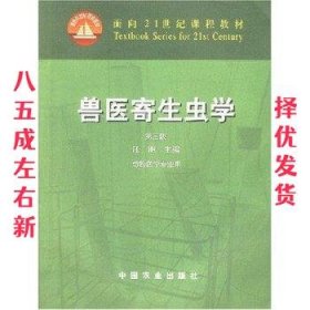 兽医寄生虫学(第三版)/面向21世纪课程教材