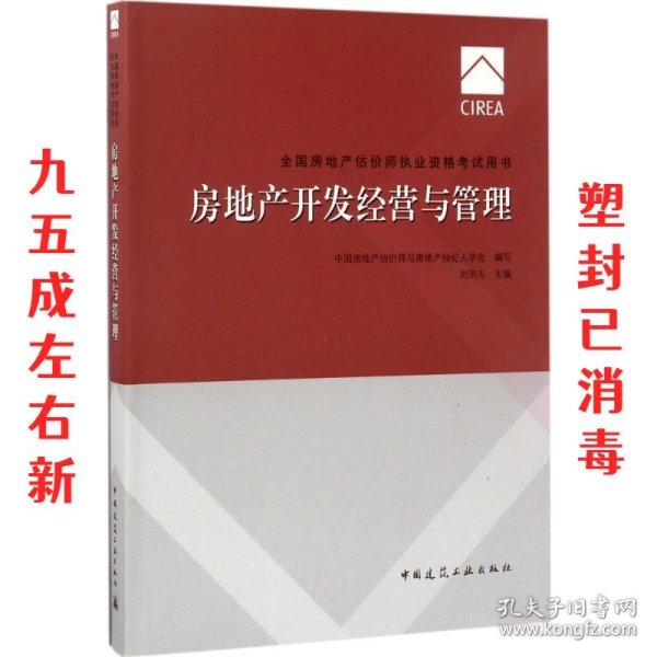 2017房地产估价师教材房地产开发经营与管理	