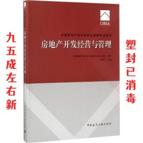 2017房地产估价师教材房地产开发经营与管理	