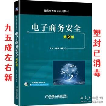 电子商务安全 第2版