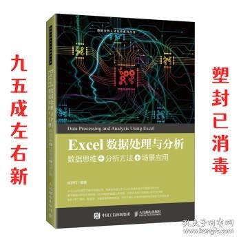 Excel数据处理与分析——数据思维+分析方法+场景应用