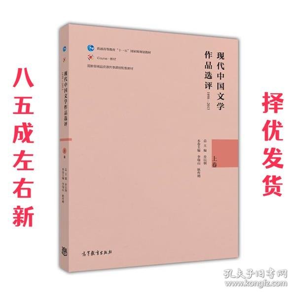 现代中国文学作品选评1898—2013（上卷）