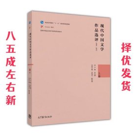 现代中国文学作品选评1898—2013（上卷）