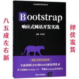 Bootstrap响应式网站开发实战/Web前端开发系列丛书