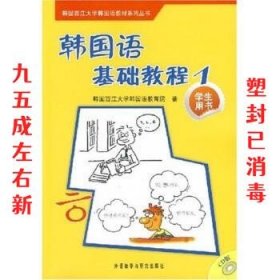 韩国西江大学韩国语教材系列丛书：韩国语基础教程1（学生用书）