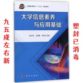 大学信息素养与应用基础