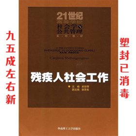 残疾人社会工作