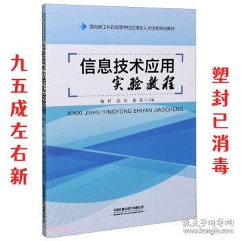 信息技术应用实验教程(面向新工科的高等学校应用型人才培养规划教材)