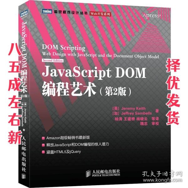 JavaScript DOM编程艺术 （第2版）