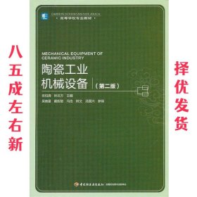 高等学校专业教材：陶瓷工业机械设备（第2版）