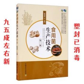 食用菌生产技术  陈俏彪 编 中国农业出版社 9787109261778