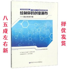 绘制你的创业画布：实训学员手册