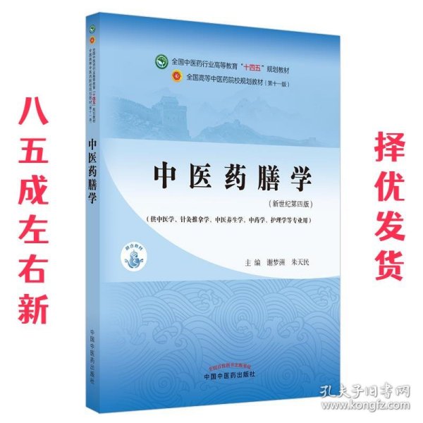 中医药膳学·全国中医药行业高等教育“十四五”规划教材