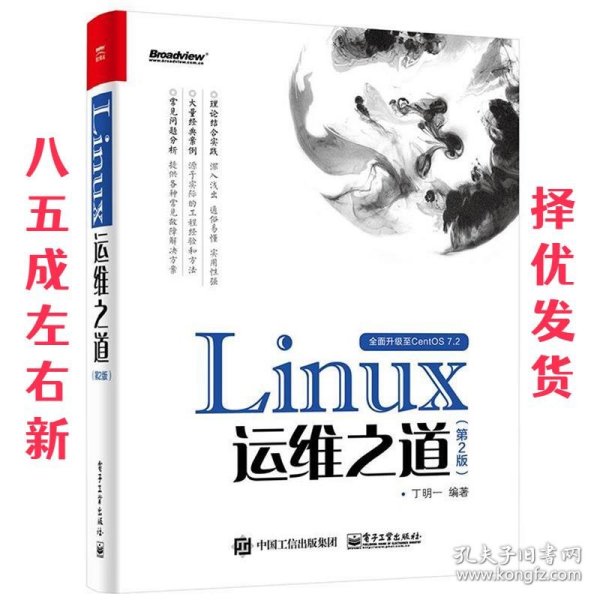 Linux运维之道（第2版）