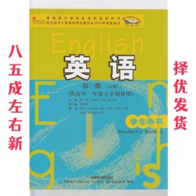 普通高中课程标准实验教科书：英语（第1册）（必修1）（供高中1年级上学期使用）（学生用书）