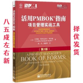 活用PMBOK指南：项目管理实战工具