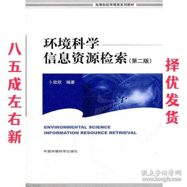 高等院校环境类系列教材：环境科学信息资源检索（第2版）