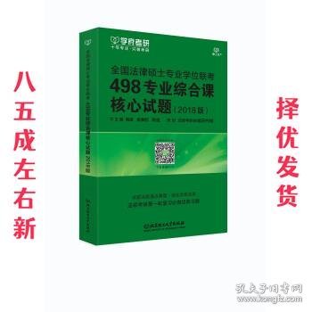 全国法律硕士专业学位联考498专业综合课核心试题