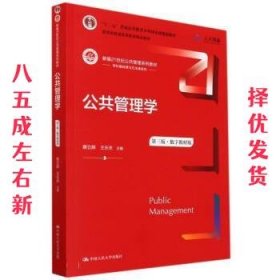 公共管理学（第三版）（数字教材版）（新编21世纪公共管理系列教材；；教育部普通高等教育精品教材）