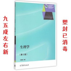 生理学（第3版）/“十二五”职业教育国家规划教材