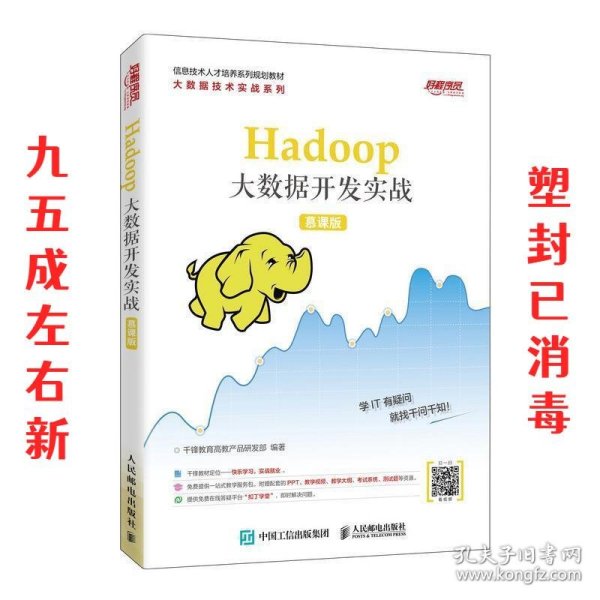 Hadoop大数据开发实战（慕课版）