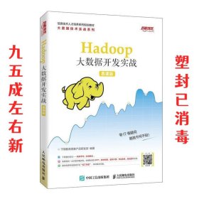 Hadoop大数据开发实战（慕课版）