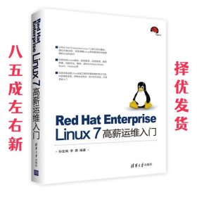 Red Hat Enterprise Linux 7 高薪运维入门