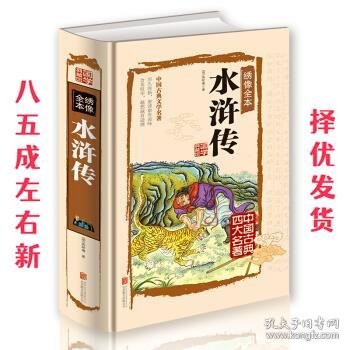 绣像全本 水浒传