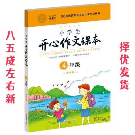 小学生开心作文课本橙色版 四年级/103家教育机构指定作文培训教材（建议暑期、秋季使用）