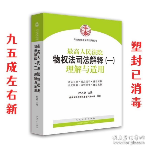 司法解释理解与适用丛书：最高人民法院物权法司法解释（一）理解与适用