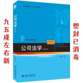 公司法学  刘俊海 著 北京大学出版社 9787301316184