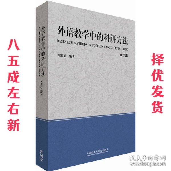 外语教学中的科研方法（修订版）