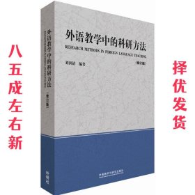 外语教学中的科研方法（修订版）