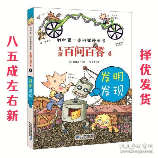 我的第一本科学漫画书·儿童百问百答4：发明发现