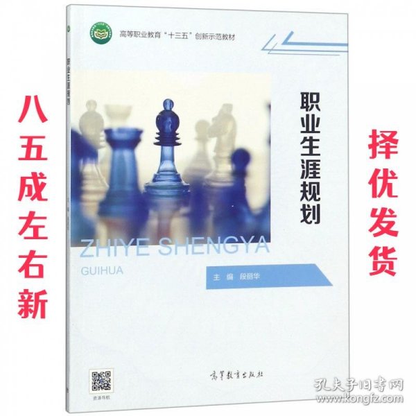 职业生涯规划/高等职业教育“十三五”创新示范教材