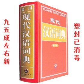 教育专家推荐使用工具书：现代汉语词典（珍藏本）