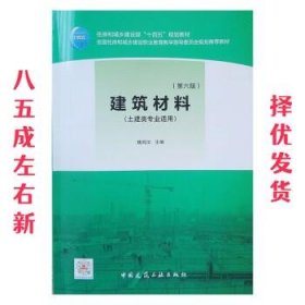 建筑材料  魏鸿汉 著 中国建筑工业出版社 9787112266715