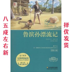 鲁滨孙漂流记 (英)丹尼尔·笛福(Daniel Defoe) 江苏凤凰美术出版