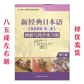 新经典日本语高级教程（第一册精解与同步练习册外研社·供高等学校日语专业使用第2版）