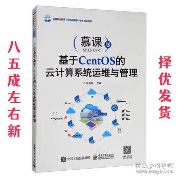 基于CentOS的云计算系统运维与管理（慕课版）