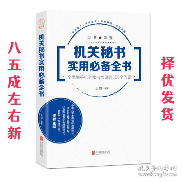 机关秘书实用必备全书：全面解答机关秘书常见的355个问题