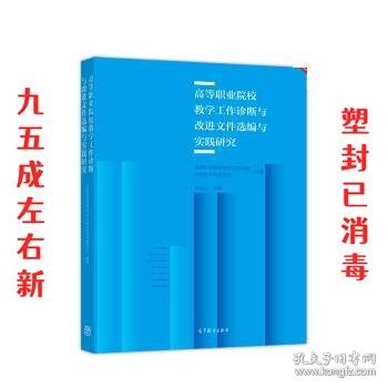 高等职业院校教学工作诊断与改进文件选编与实践研究