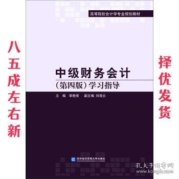 中级财务会计（第四版）学习指导