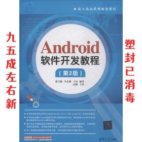 Android软件开发教程（第2版）