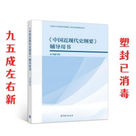 《中国近现代史纲要》辅导用书  本书 编写组 高等教育出版社