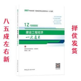 2021年版一级建造师考试：建设工程经济一次通关