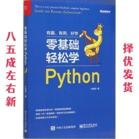 零基础轻松学Python