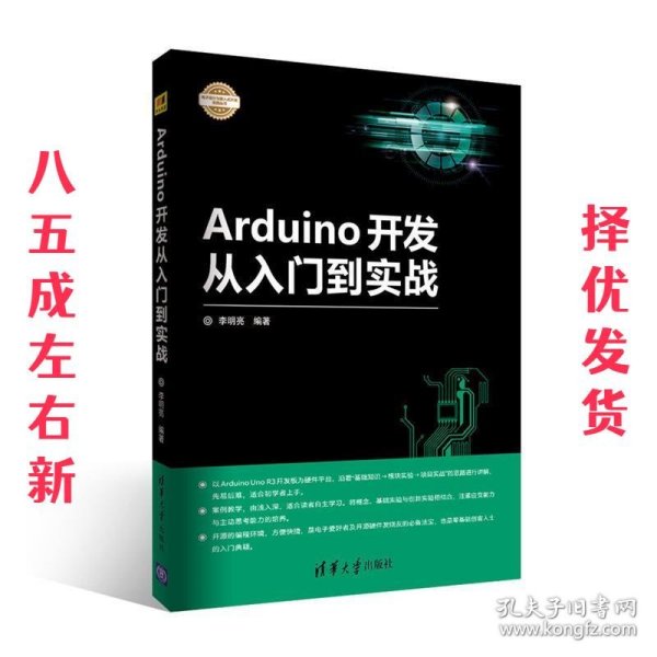 Arduino开发从入门到实战/电子设计与嵌入式开发实践丛书