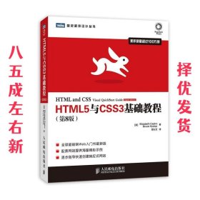 HTML5与CSS3基础教程（第8版）